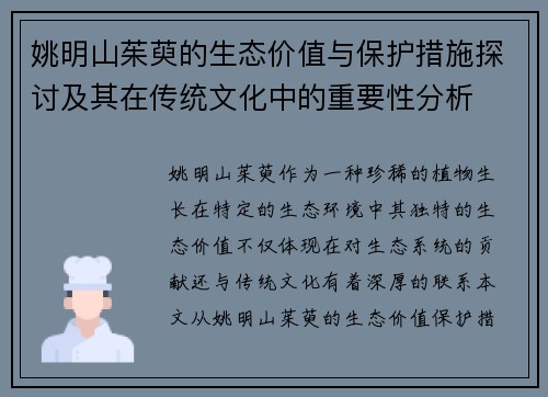 姚明山茱萸的生态价值与保护措施探讨及其在传统文化中的重要性分析