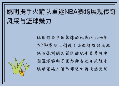 姚明携手火箭队重返NBA赛场展现传奇风采与篮球魅力