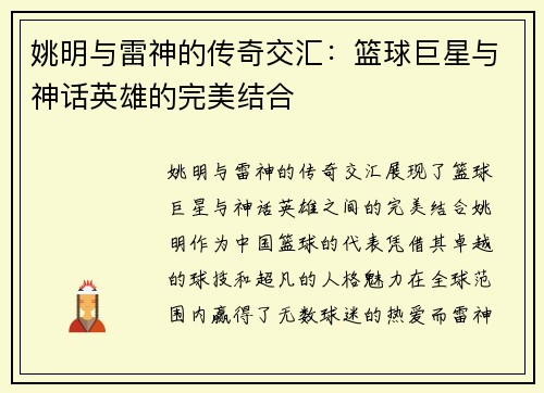 姚明与雷神的传奇交汇：篮球巨星与神话英雄的完美结合
