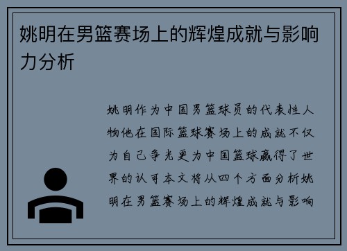 姚明在男篮赛场上的辉煌成就与影响力分析