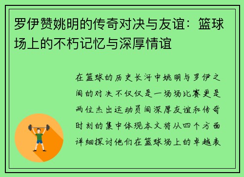 罗伊赞姚明的传奇对决与友谊：篮球场上的不朽记忆与深厚情谊