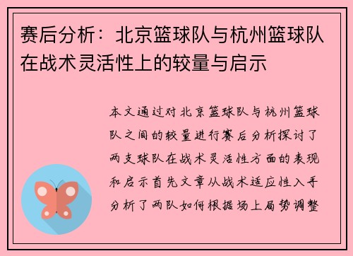 赛后分析：北京篮球队与杭州篮球队在战术灵活性上的较量与启示
