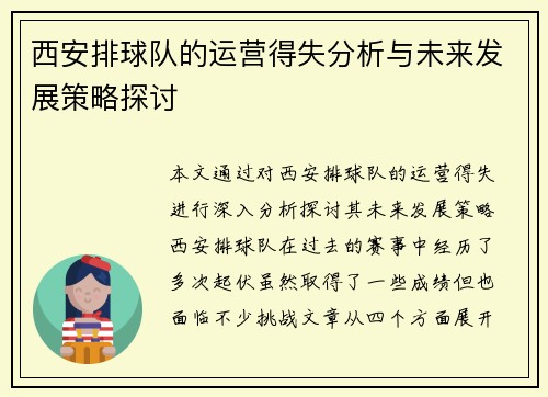 西安排球队的运营得失分析与未来发展策略探讨
