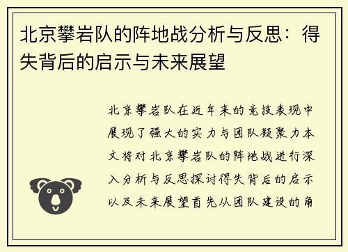 北京攀岩队的阵地战分析与反思:得失背后的启示与未来展望