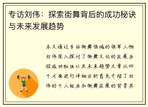 专访刘伟：探索街舞背后的成功秘诀与未来发展趋势