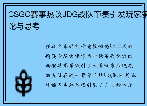 CSGO赛事热议JDG战队节奏引发玩家争论与思考