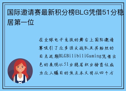 国际邀请赛最新积分榜BLG凭借51分稳居第一位