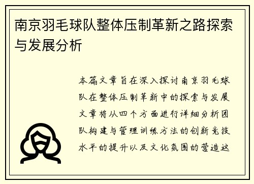 南京羽毛球队整体压制革新之路探索与发展分析