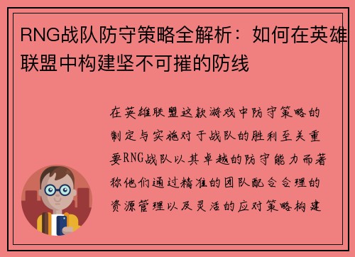 RNG战队防守策略全解析：如何在英雄联盟中构建坚不可摧的防线