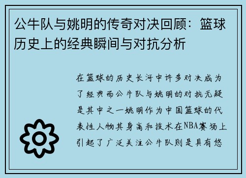 公牛队与姚明的传奇对决回顾：篮球历史上的经典瞬间与对抗分析