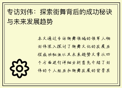 专访刘伟：探索街舞背后的成功秘诀与未来发展趋势