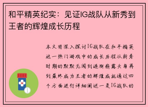 和平精英纪实：见证IG战队从新秀到王者的辉煌成长历程