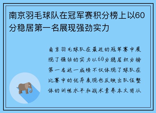 南京羽毛球队在冠军赛积分榜上以60分稳居第一名展现强劲实力