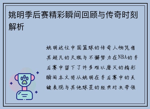 姚明季后赛精彩瞬间回顾与传奇时刻解析