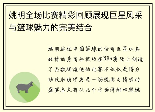 姚明全场比赛精彩回顾展现巨星风采与篮球魅力的完美结合