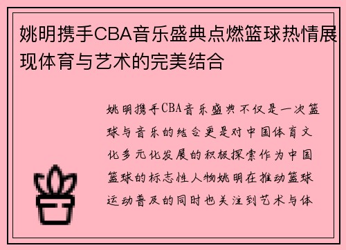 姚明携手CBA音乐盛典点燃篮球热情展现体育与艺术的完美结合