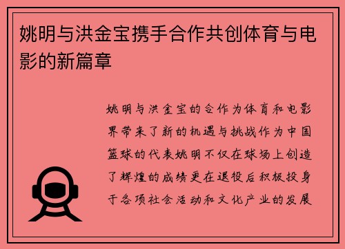 姚明与洪金宝携手合作共创体育与电影的新篇章