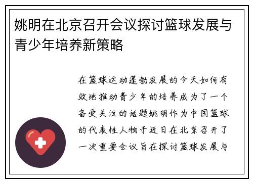 姚明在北京召开会议探讨篮球发展与青少年培养新策略