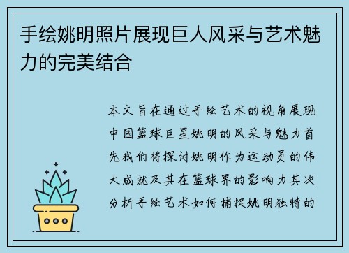 手绘姚明照片展现巨人风采与艺术魅力的完美结合
