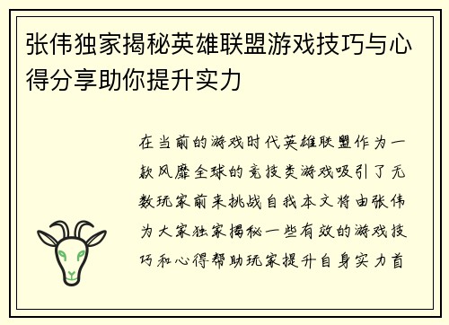 张伟独家揭秘英雄联盟游戏技巧与心得分享助你提升实力