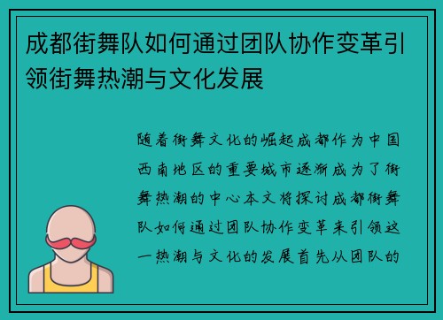 成都街舞队如何通过团队协作变革引领街舞热潮与文化发展