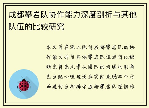成都攀岩队协作能力深度剖析与其他队伍的比较研究