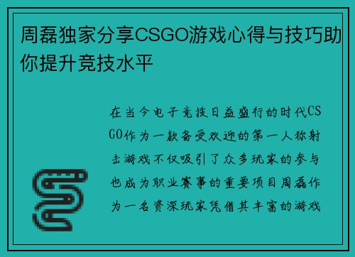 周磊独家分享CSGO游戏心得与技巧助你提升竞技水平