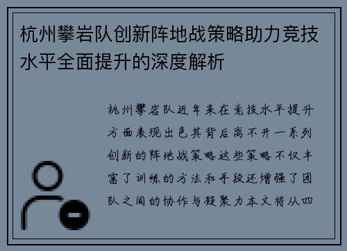 杭州攀岩队创新阵地战策略助力竞技水平全面提升的深度解析