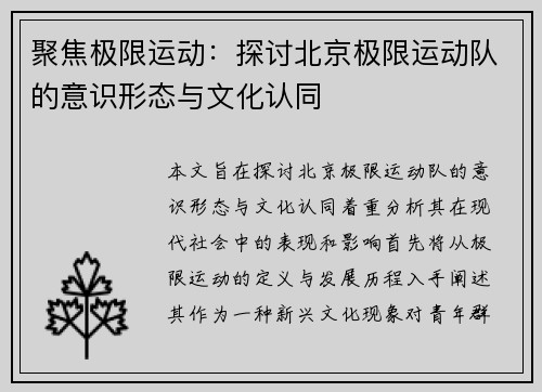 聚焦极限运动：探讨北京极限运动队的意识形态与文化认同