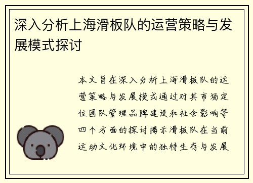 深入分析上海滑板队的运营策略与发展模式探讨