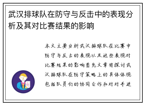 武汉排球队在防守与反击中的表现分析及其对比赛结果的影响