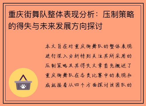 重庆街舞队整体表现分析:压制策略的得失与未来发展方向探讨