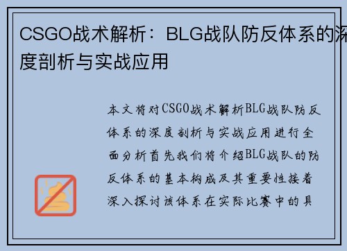 CSGO战术解析：BLG战队防反体系的深度剖析与实战应用