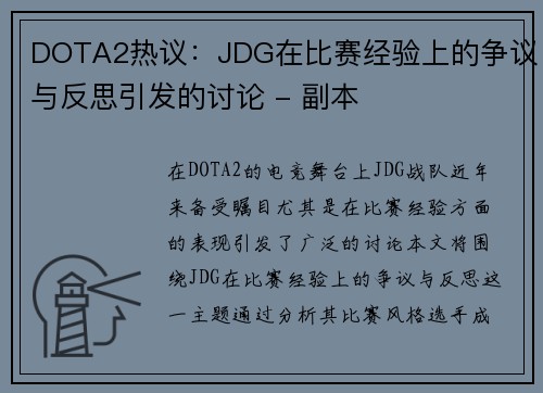 DOTA2热议：JDG在比赛经验上的争议与反思引发的讨论 - 副本