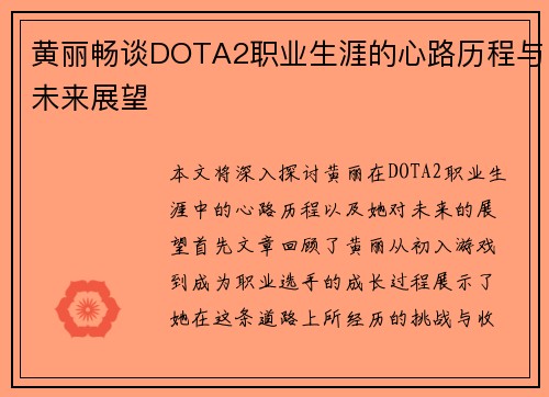 黄丽畅谈DOTA2职业生涯的心路历程与未来展望