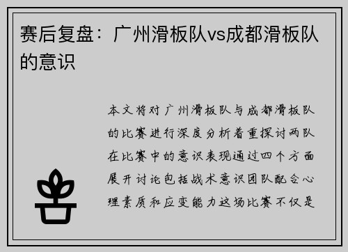 赛后复盘：广州滑板队vs成都滑板队的意识
