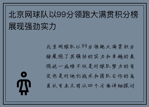 北京网球队以99分领跑大满贯积分榜展现强劲实力