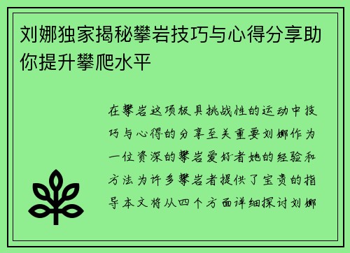 刘娜独家揭秘攀岩技巧与心得分享助你提升攀爬水平