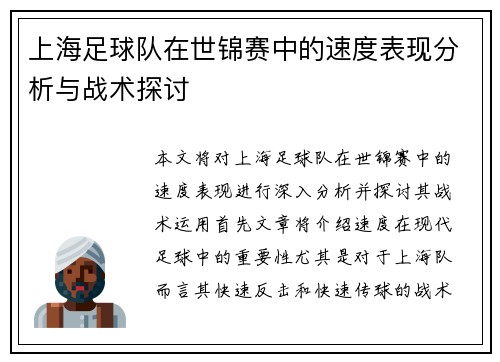 上海足球队在世锦赛中的速度表现分析与战术探讨