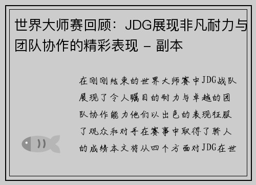 世界大师赛回顾：JDG展现非凡耐力与团队协作的精彩表现 - 副本
