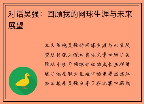 对话吴强：回顾我的网球生涯与未来展望