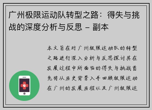 广州极限运动队转型之路：得失与挑战的深度分析与反思 - 副本