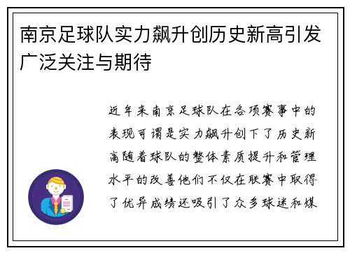 南京足球队实力飙升创历史新高引发广泛关注与期待
