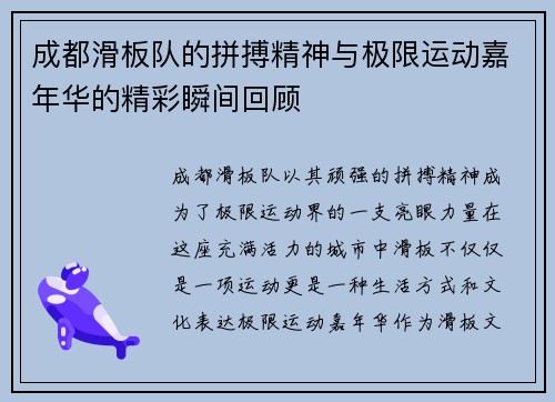 成都滑板队的拼搏精神与极限运动嘉年华的精彩瞬间回顾