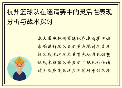 杭州篮球队在邀请赛中的灵活性表现分析与战术探讨