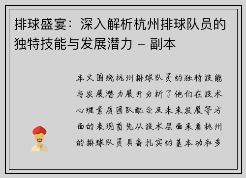 排球盛宴：深入解析杭州排球队员的独特技能与发展潜力 - 副本