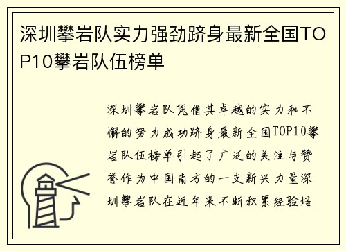 深圳攀岩队实力强劲跻身最新全国TOP10攀岩队伍榜单