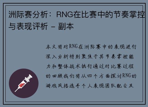 洲际赛分析：RNG在比赛中的节奏掌控与表现评析 - 副本