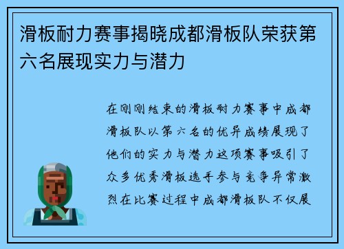 滑板耐力赛事揭晓成都滑板队荣获第六名展现实力与潜力