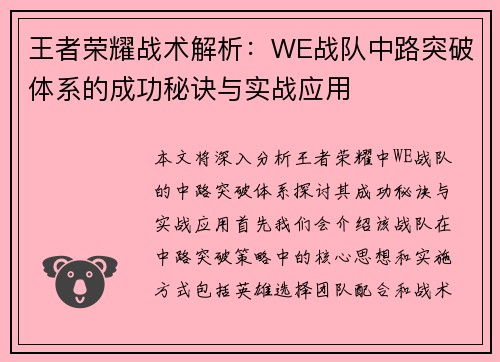 王者荣耀战术解析：WE战队中路突破体系的成功秘诀与实战应用